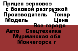 Прицеп зерновоз 857971-031 с боковой разгрузкой › Производитель ­ Тонар › Модель ­ 857 971 › Цена ­ 2 790 000 - Все города Авто » Спецтехника   . Мурманская обл.,Мончегорск г.